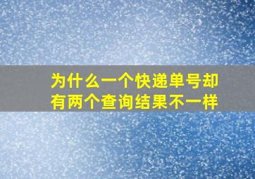 为什么一个快递单号却有两个查询结果不一样