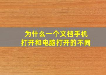 为什么一个文档手机打开和电脑打开的不同