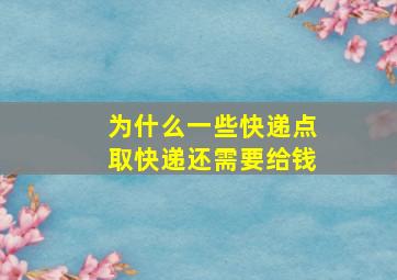 为什么一些快递点取快递还需要给钱