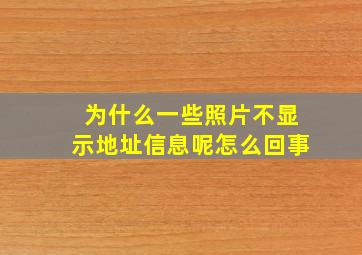 为什么一些照片不显示地址信息呢怎么回事