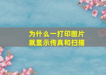 为什么一打印图片就显示传真和扫描