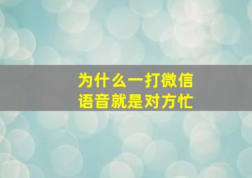 为什么一打微信语音就是对方忙