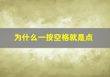 为什么一按空格就是点