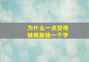 为什么一点空格键就删除一个字