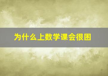 为什么上数学课会很困