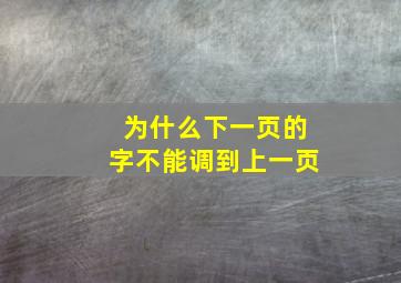 为什么下一页的字不能调到上一页