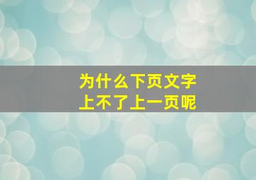 为什么下页文字上不了上一页呢