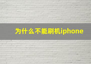 为什么不能刷机iphone