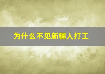 为什么不见新疆人打工