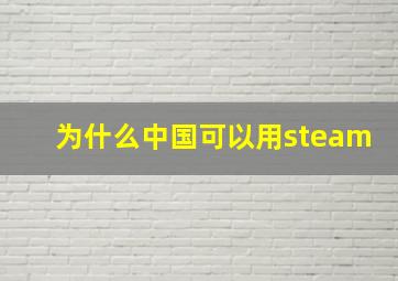 为什么中国可以用steam