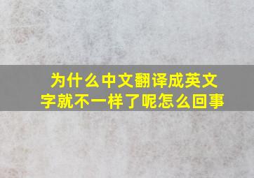 为什么中文翻译成英文字就不一样了呢怎么回事