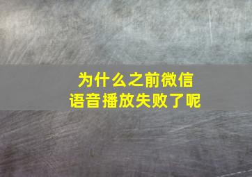 为什么之前微信语音播放失败了呢