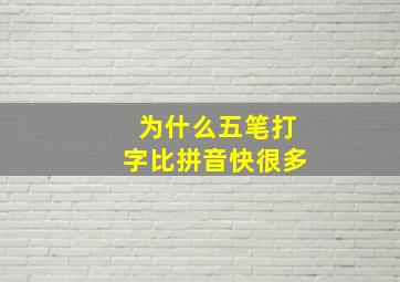 为什么五笔打字比拼音快很多