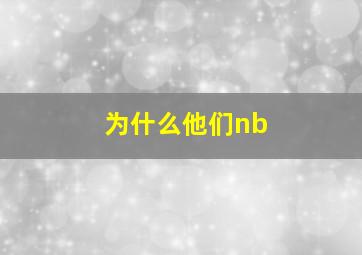 为什么他们nb