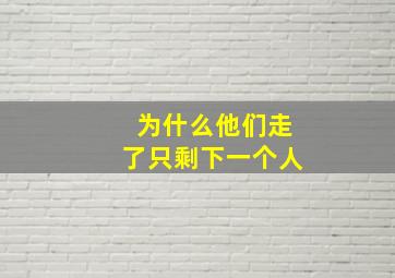 为什么他们走了只剩下一个人