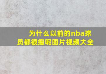 为什么以前的nba球员都很瘦呢图片视频大全