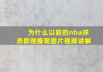 为什么以前的nba球员都很瘦呢图片视频讲解