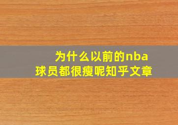 为什么以前的nba球员都很瘦呢知乎文章