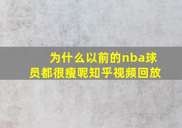 为什么以前的nba球员都很瘦呢知乎视频回放