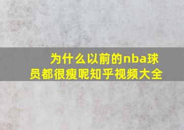 为什么以前的nba球员都很瘦呢知乎视频大全