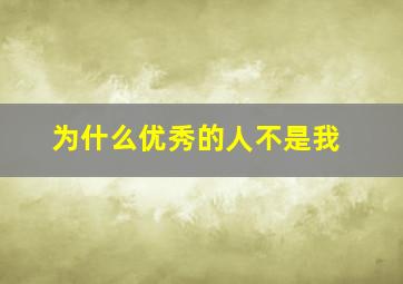 为什么优秀的人不是我