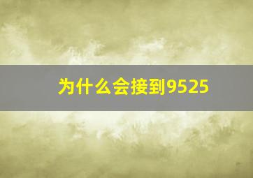 为什么会接到9525