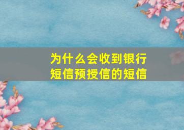 为什么会收到银行短信预授信的短信