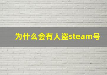 为什么会有人盗steam号