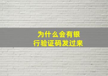 为什么会有银行验证码发过来