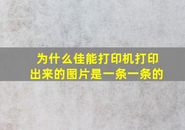 为什么佳能打印机打印出来的图片是一条一条的