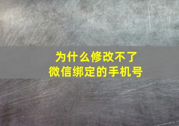 为什么修改不了微信绑定的手机号