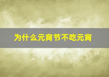 为什么元宵节不吃元宵