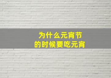 为什么元宵节的时候要吃元宵