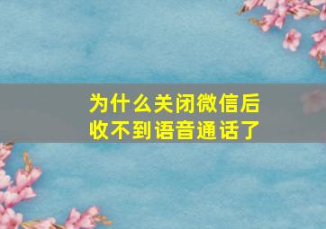 为什么关闭微信后收不到语音通话了