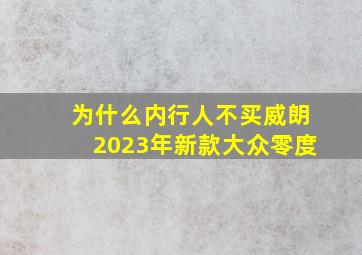 为什么内行人不买威朗2023年新款大众零度