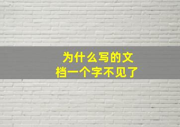 为什么写的文档一个字不见了