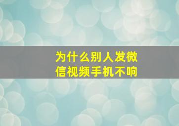 为什么别人发微信视频手机不响