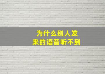 为什么别人发来的语音听不到