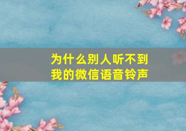 为什么别人听不到我的微信语音铃声