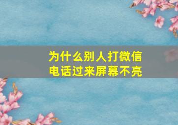 为什么别人打微信电话过来屏幕不亮