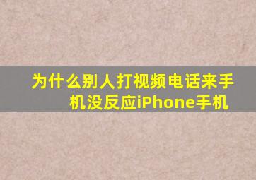 为什么别人打视频电话来手机没反应iPhone手机