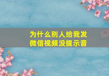 为什么别人给我发微信视频没提示音