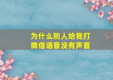 为什么别人给我打微信语音没有声音