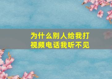 为什么别人给我打视频电话我听不见