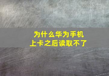 为什么华为手机上卡之后读取不了