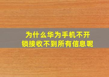 为什么华为手机不开锁接收不到所有信息呢