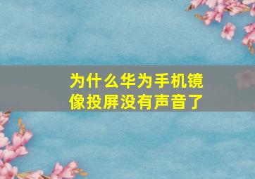 为什么华为手机镜像投屏没有声音了