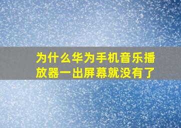 为什么华为手机音乐播放器一出屏幕就没有了