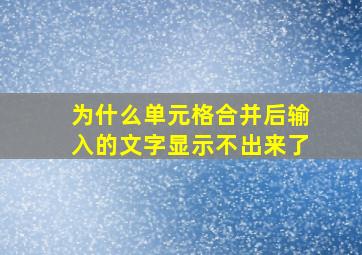 为什么单元格合并后输入的文字显示不出来了