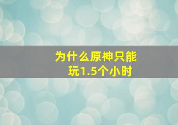 为什么原神只能玩1.5个小时